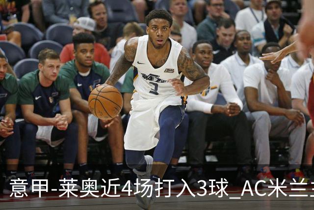 意甲-莱奥近4场打入3球 AC米兰主场1-1遭连平