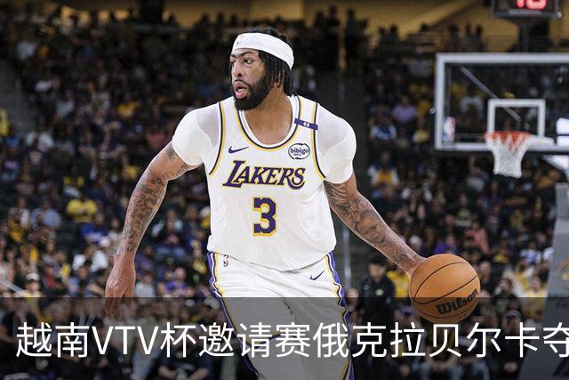 越南VTV杯邀请赛俄克拉贝尔卡夺魁 河南女排获第7