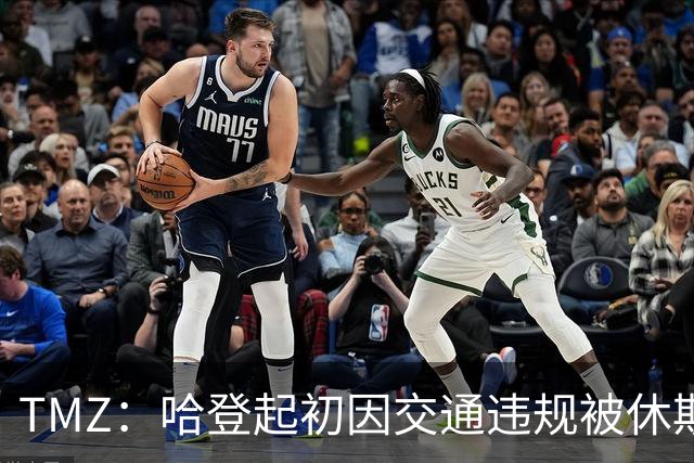 TMZ：哈登起初因交通违规被休斯敦警察拦下 在自报身份后被逮捕